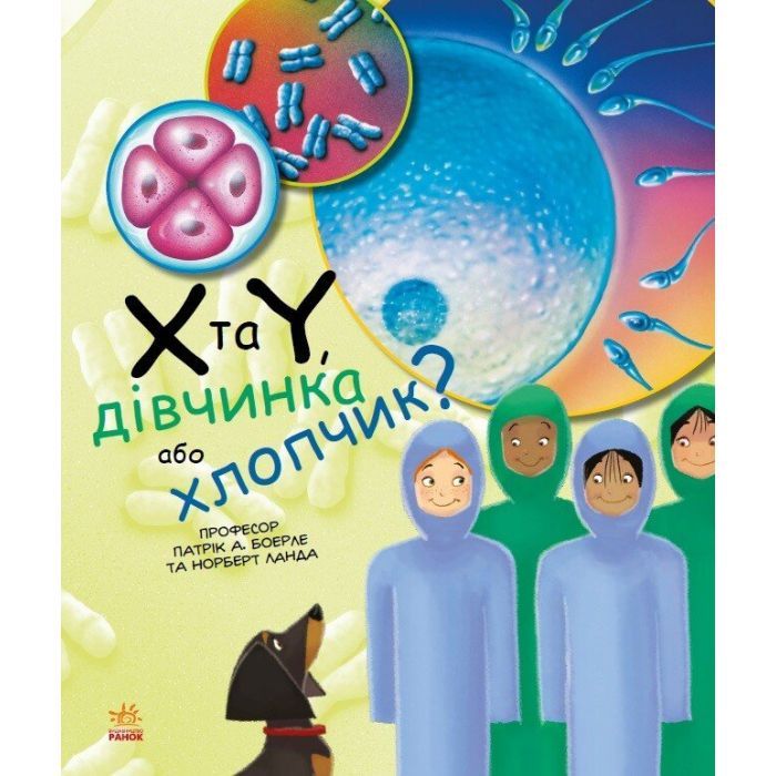 Книга X та Y, дівчинка або хлопчик? - Патрік А. Боерле Ранок (9786170969910)