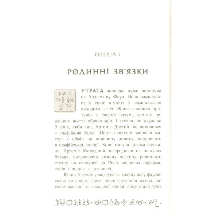 Книга Артеміс Фаул. Випадок в Арктиці. Книга 2 - Йон Колфер Ранок (9786170968500) зображення 12