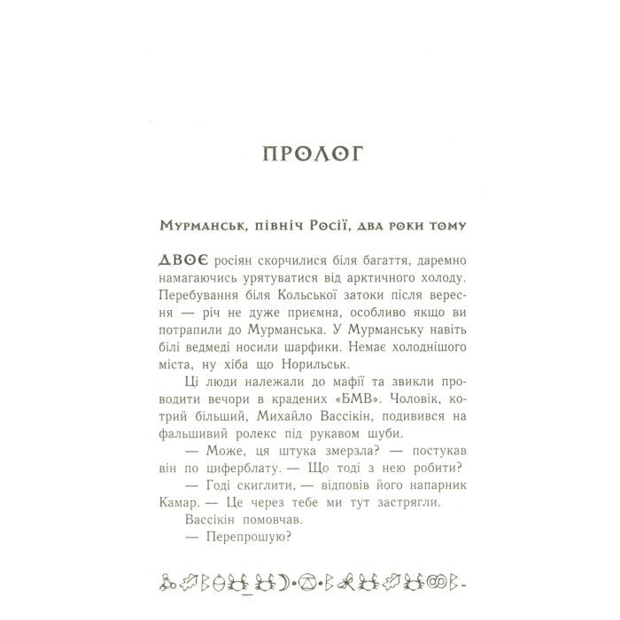 Книга Артеміс Фаул. Випадок в Арктиці. Книга 2 - Йон Колфер Ранок (9786170968500) зображення 7