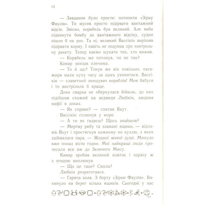 Книга Артеміс Фаул. Випадок в Арктиці. Книга 2 - Йон Колфер Ранок (9786170968500) зображення 8
