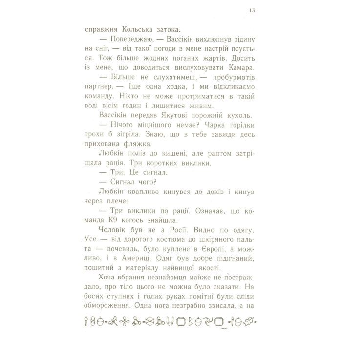 Книга Артеміс Фаул. Випадок в Арктиці. Книга 2 - Йон Колфер Ранок (9786170968500) зображення 9