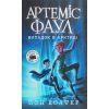 Книга Артеміс Фаул. Випадок в Арктиці. Книга 2 - Йон Колфер Ранок (9786170968500)