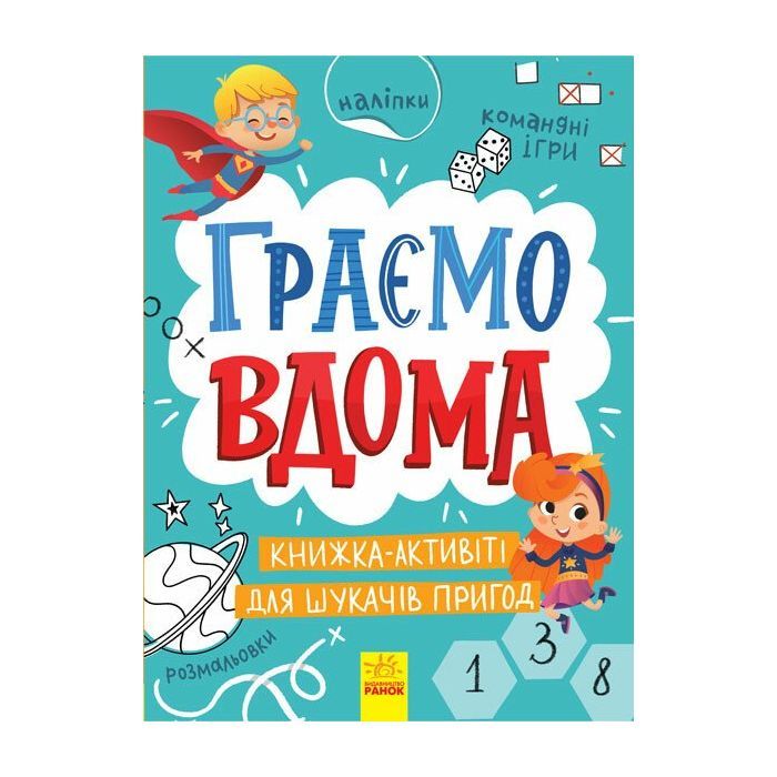 Книга Граємо вдома. Книга-активіті для шукачів пригод - Ганна Булгакова Ранок (9786170964175)