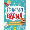 Книга Граємо вдома. Книга-активіті для шукачів пригод - Ганна Булгакова Ранок (9786170964175)