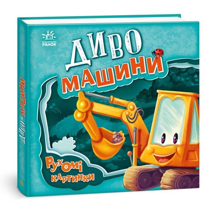 Книга Диво-машини. Рухомі картинки - Ірина Сонечко Ранок (9789667495534)