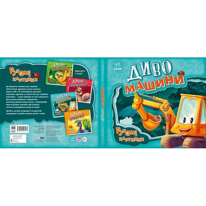 Книга Диво-машини. Рухомі картинки - Ірина Сонечко Ранок (9789667495534) изображение 3