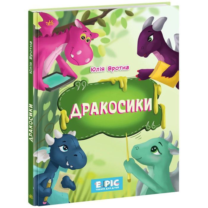 Книга Дракосики - Юлія Вротна Ранок (9786170985156)