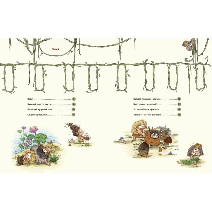 Книга Життя первісних людей. Що вдягти - Дуань Чжан Чжії Ранок (9786170985224) изображение 2