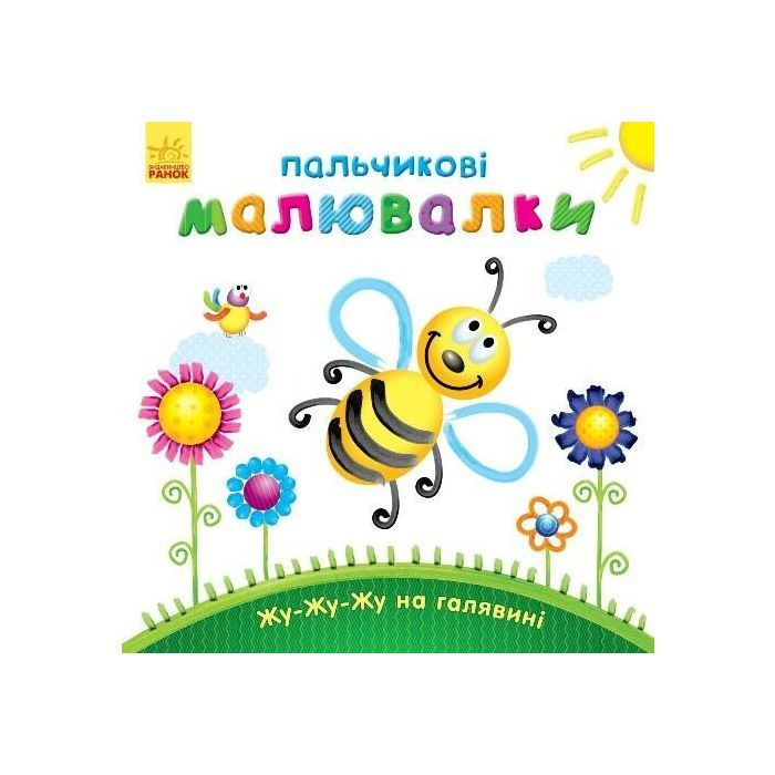 Книга Пальчикові малювалки Жу-жу-жу на галявині - Юлія Каспарова Ранок (9789667478896)