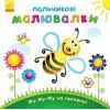 Книга Пальчикові малювалки Жу-жу-жу на галявині - Юлія Каспарова Ранок (9789667478896)