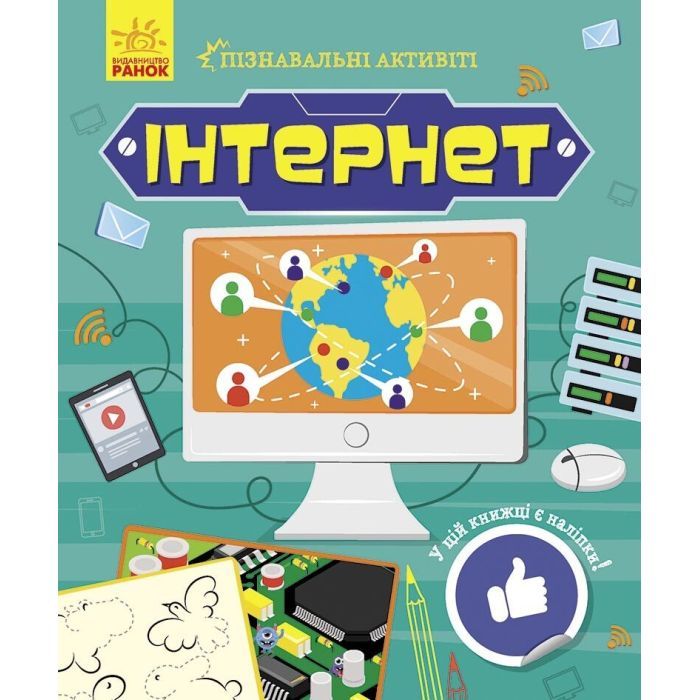 Книга Інтернет. Пізнавальні активіті - Тетяна Маслова Ранок (9786170963574)