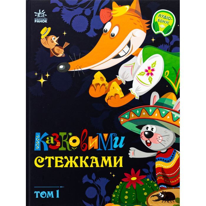 Книга Казковими стежками. Том 1 Ранок (9786170988928)