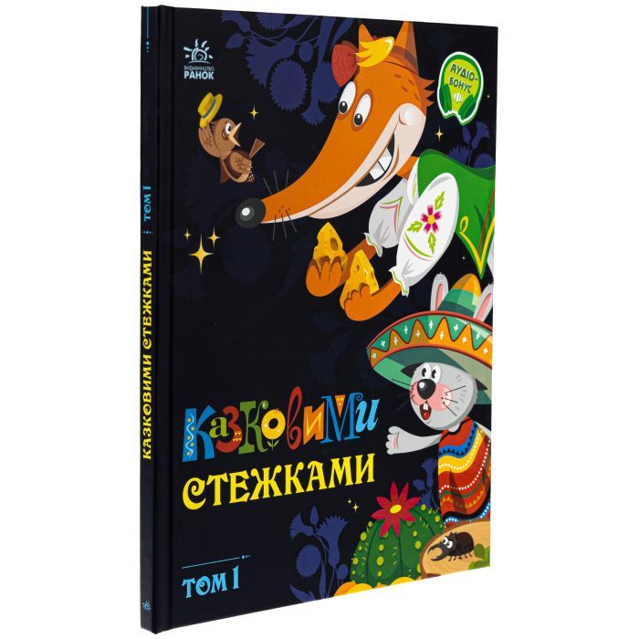 Книга Казковими стежками. Том 1 Ранок (9786170988928) зображення 3