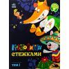 Книга Казковими стежками. Том 1 Ранок (9786170988928)