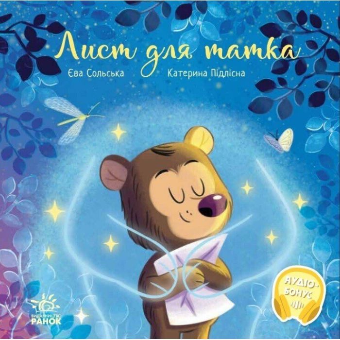 Книга Лист для татка - Єва Сольська, Катерина Підлісна Ранок (9786170992246)
