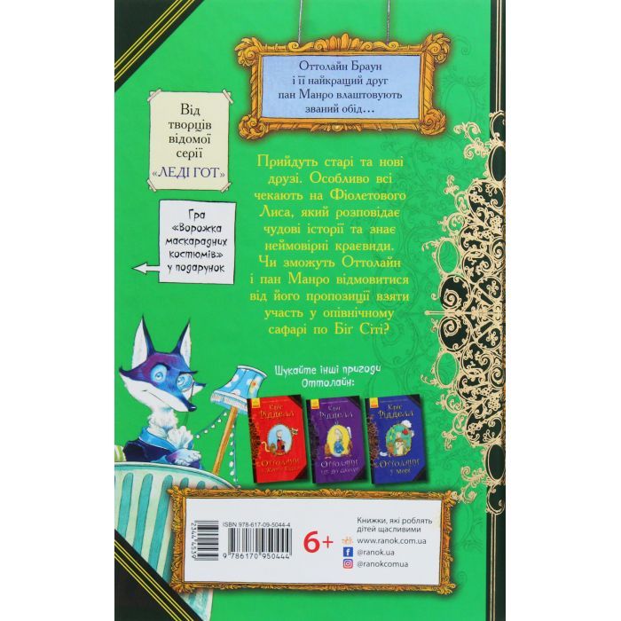 Книга Оттолайн і Фіолетовий Лис - Кріс Рідделл Ранок (9786170950444) зображення 2