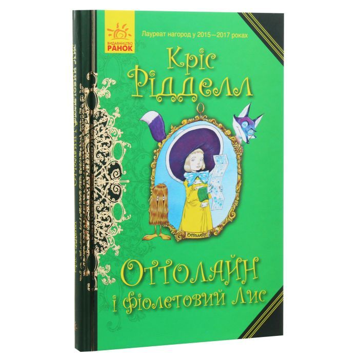 Книга Оттолайн і Фіолетовий Лис - Кріс Рідделл Ранок (9786170950444) зображення 3