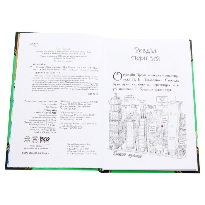 Книга Оттолайн і Фіолетовий Лис - Кріс Рідделл Ранок (9786170950444) зображення 4