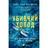 Книга Убивчий холод - Кейт Еліс Маршалл Vivat (9786171713239)