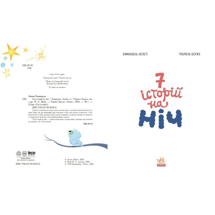 Книга Сім історій на ніч - Еммануель Лепеті Ранок (9786170984760) изображение 4