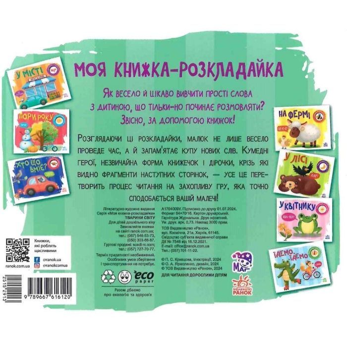 Книга Тварини світу. Моя книжка-розкладайка - Надія Мірошниченко Ранок (9789667616120) зображення 2
