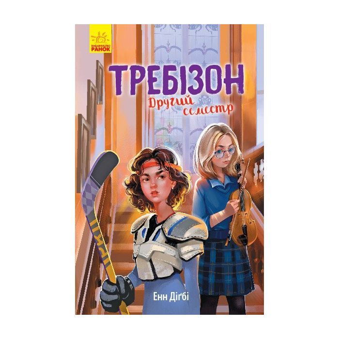 Книга Другий семестр у Требізоні - Енн Дігбі Ранок (9786170950581)