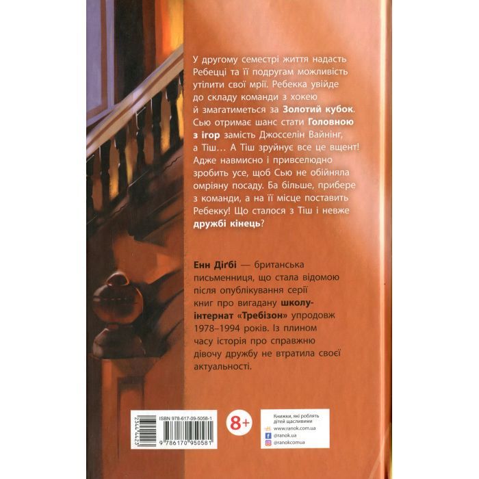 Книга Другий семестр у Требізоні - Енн Дігбі Ранок (9786170950581) изображение 2