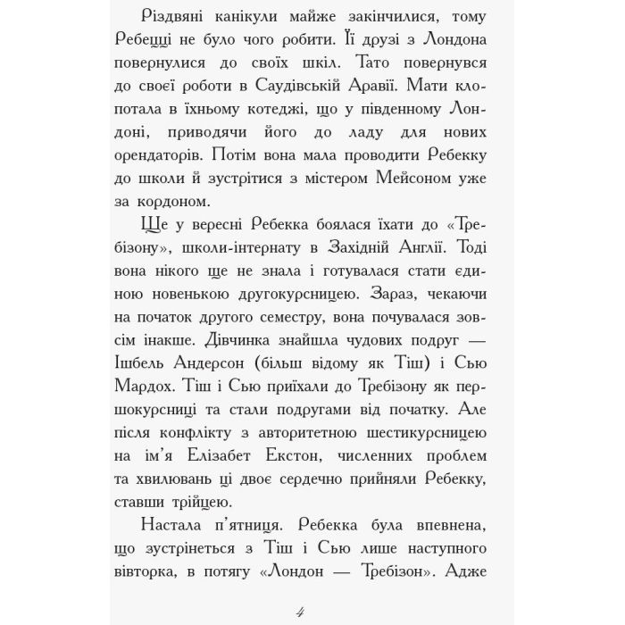 Книга Другий семестр у Требізоні - Енн Дігбі Ранок (9786170950581) изображение 4