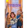 Книга Другий семестр у Требізоні - Енн Дігбі Ранок (9786170950581)