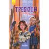 Книга Другий семестр у Требізоні - Енн Дігбі Ранок (9786170950581)