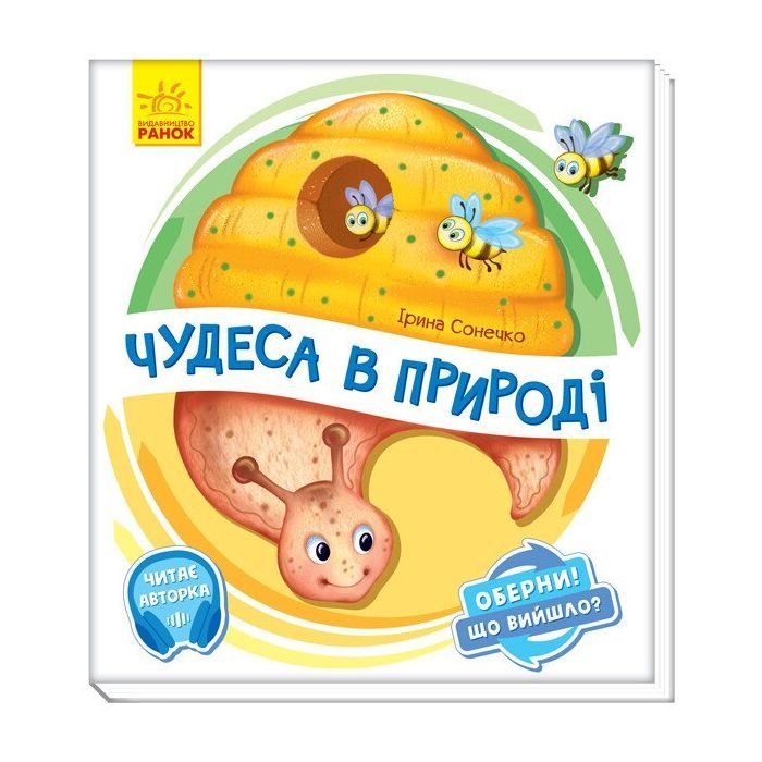 Книга Чудеса в природі. Оберни! Що вийшло? З аудіосупроводом - Ірина Сонечко Ранок (9789667498603)