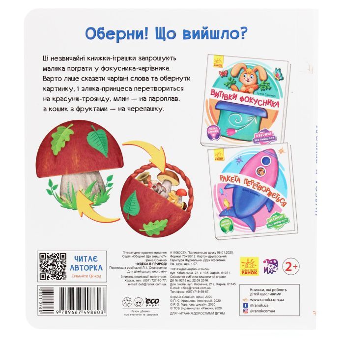 Книга Чудеса в природі. Оберни! Що вийшло? З аудіосупроводом - Ірина Сонечко Ранок (9789667498603) изображение 2