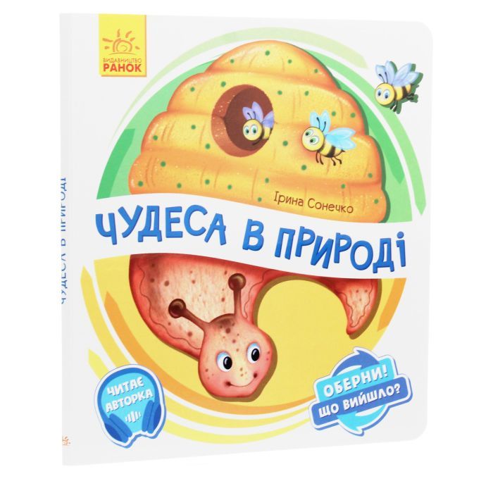 Книга Чудеса в природі. Оберни! Що вийшло? З аудіосупроводом - Ірина Сонечко Ранок (9789667498603) изображение 3