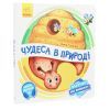 Книга Чудеса в природі. Оберни! Що вийшло? З аудіосупроводом - Ірина Сонечко Ранок (9789667498603) изображение 3