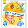 Книга Чудеса в природі. Оберни! Що вийшло? З аудіосупроводом - Ірина Сонечко Ранок (9789667498603)