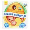 Книга Чудеса в природі. Оберни! Що вийшло? З аудіосупроводом - Ірина Сонечко Ранок (9789667498603)
