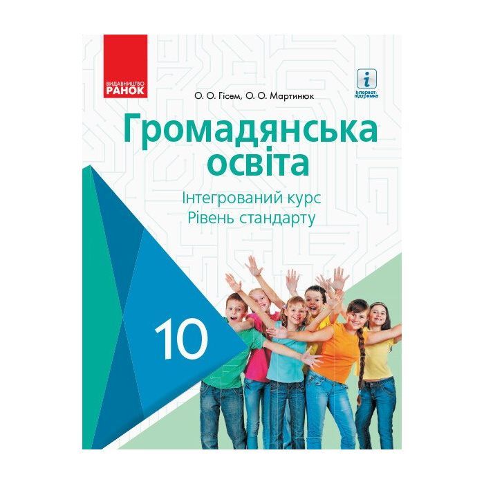 Підручник Громадянська освіта. 10 клас - О.В. Гісем, О.О. Мартинюк Ранок (9786170943484)