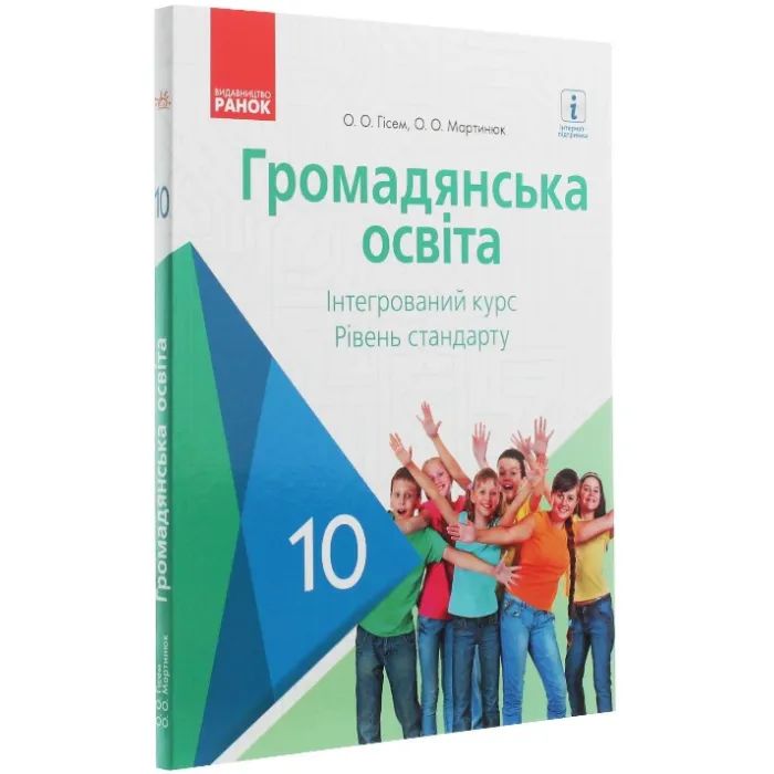 Підручник Громадянська освіта. 10 клас - О.В. Гісем, О.О. Мартинюк Ранок (9786170943484) зображення 2