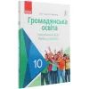 Підручник Громадянська освіта. 10 клас - О.В. Гісем, О.О. Мартинюк Ранок (9786170943484) зображення 2