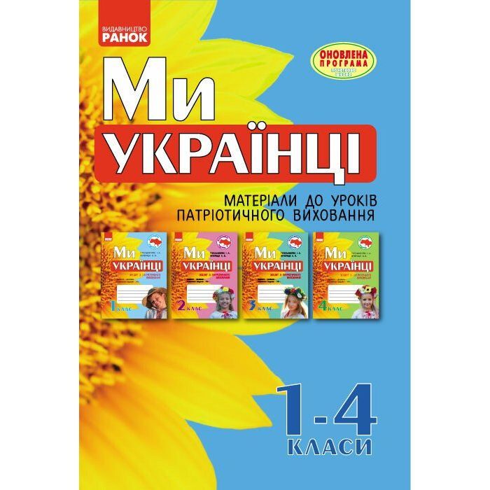 Рабочая тетрадь Ми - українці. Матеріали до уроків патріотичного виховання. 1-4 класи Ранок (9786170926418)