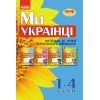 Рабочая тетрадь Ми - українці. Матеріали до уроків патріотичного виховання. 1-4 класи Ранок (9786170926418)