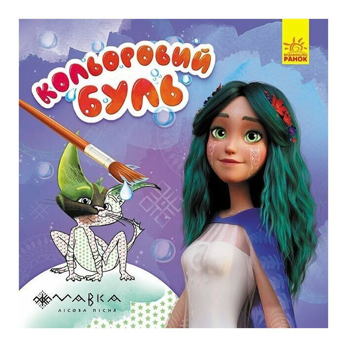 Книга Казковий світ Мавки Ранок (9789667615611)