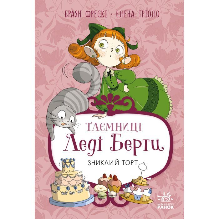 Книга Таємниці леді Берти. Зниклий торт - Браян Фрескі Ранок (9786170996039)