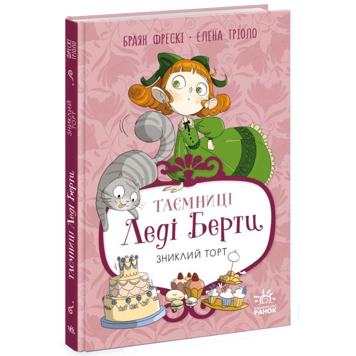 Книга Таємниці леді Берти. Зниклий торт - Браян Фрескі Ранок (9786170996039) изображение 3