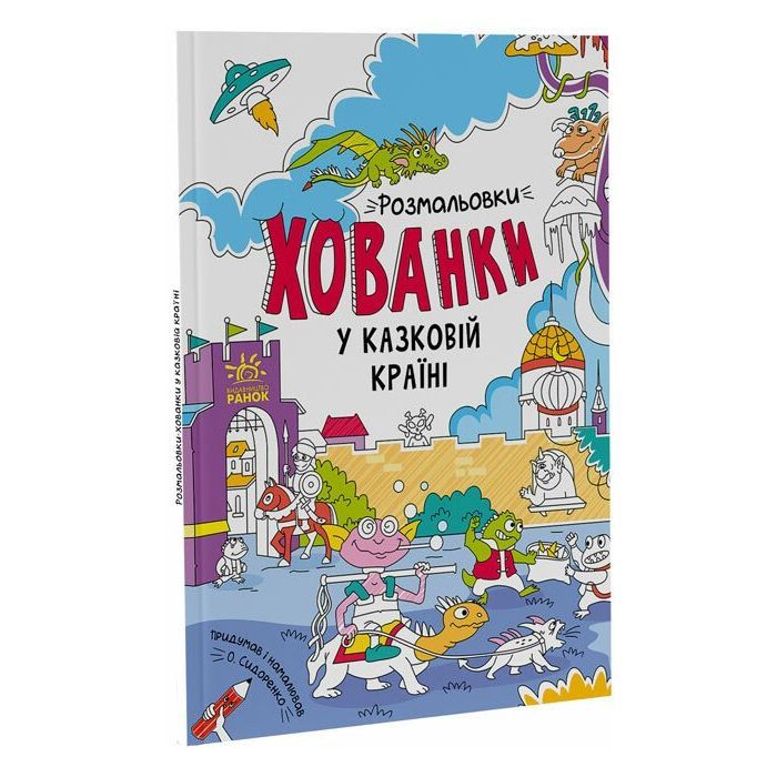 Книга У казковій країні. Розмальовки-хованки - О.І. Сидоренко Ранок (9786170972958)