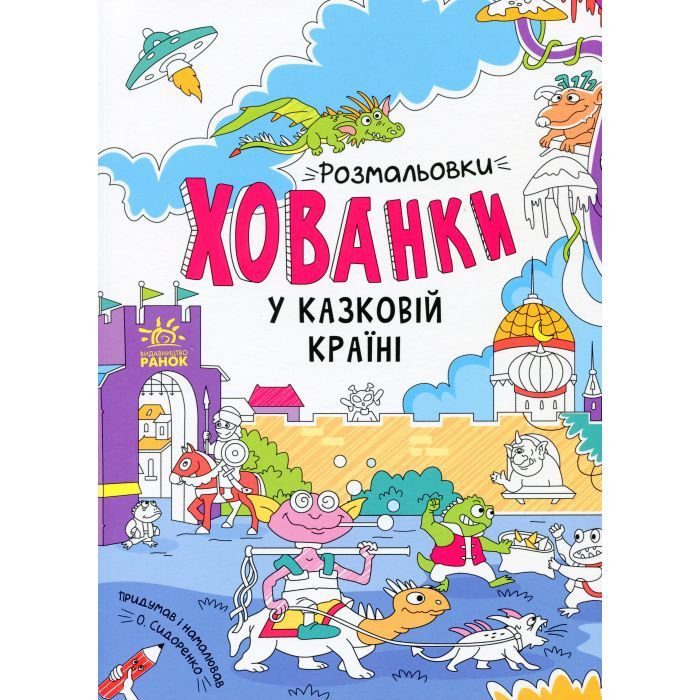 Книга У казковій країні. Розмальовки-хованки - О.І. Сидоренко Ранок (9786170972958)