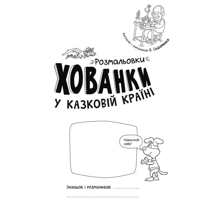 Книга У казковій країні. Розмальовки-хованки - О.І. Сидоренко Ранок (9786170972958) изображение 2