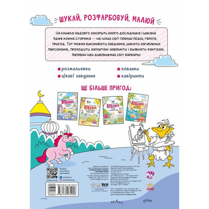Книга У казковій країні. Розмальовки-хованки - О.І. Сидоренко Ранок (9786170972958) изображение 2