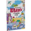Книга У казковій країні. Розмальовки-хованки - О.І. Сидоренко Ранок (9786170972958)