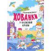 Книга У казковій країні. Розмальовки-хованки - О.І. Сидоренко Ранок (9786170972958)
